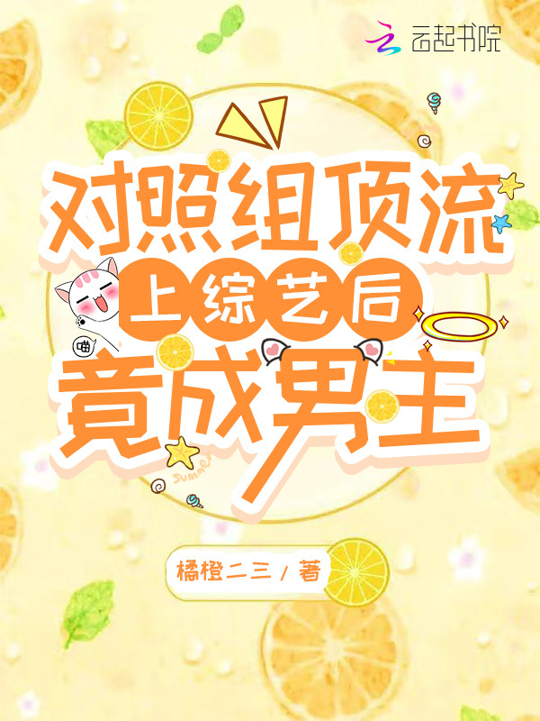 对照组顶流上综艺后竟成男主 封面