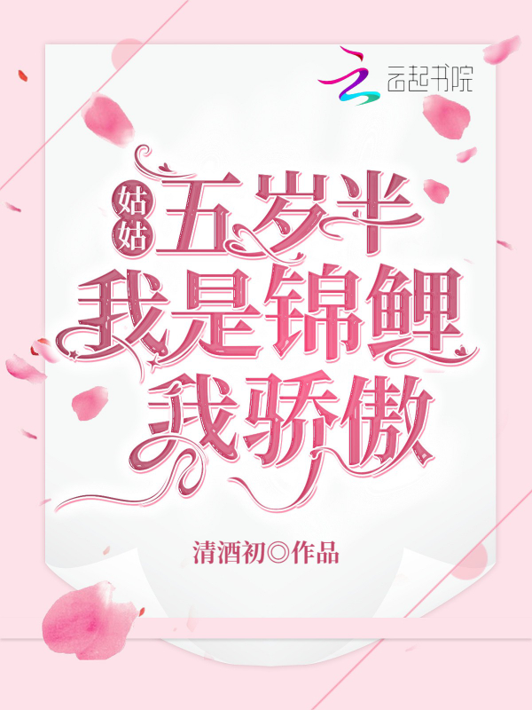 姑姑五岁半：我是锦鲤我骄傲 封面