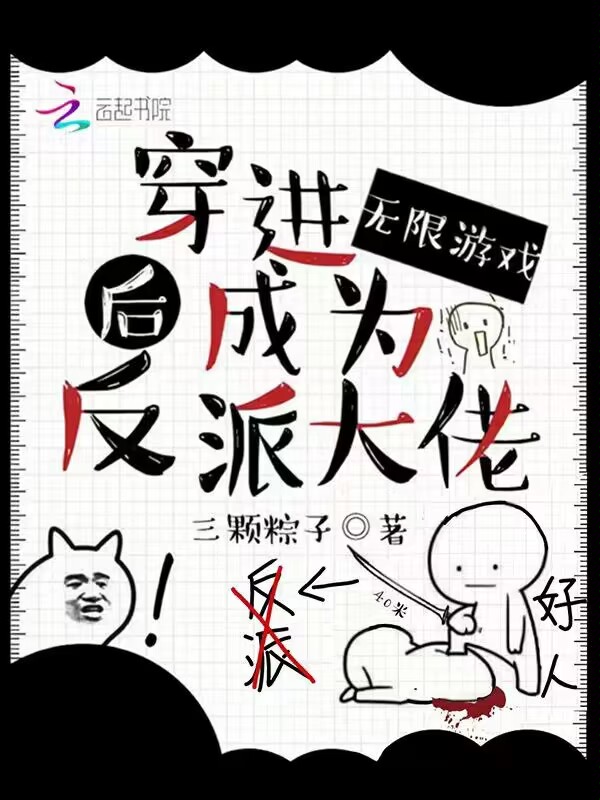 穿进无限游戏后成为反派大佬 封面