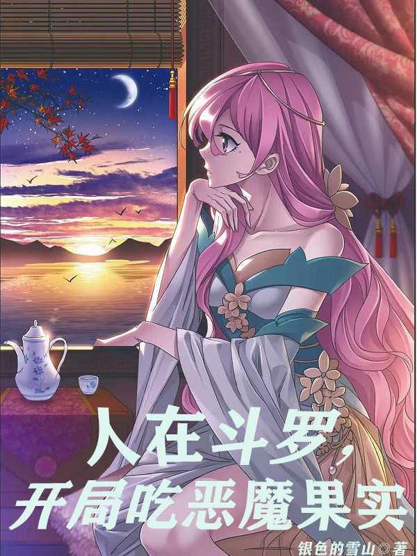 人在斗罗，开局吃恶魔果实在线阅读