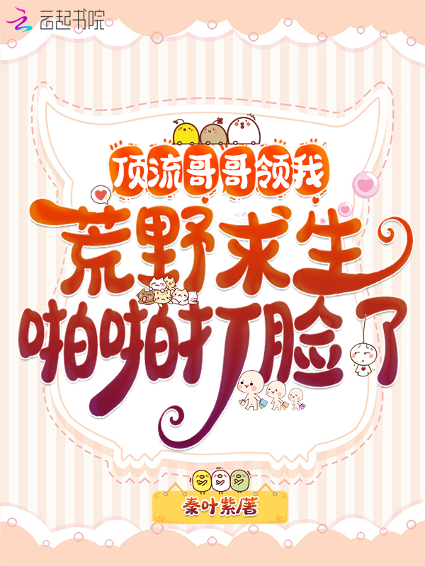 顶流哥哥领我荒野求生啪啪打脸了 封面