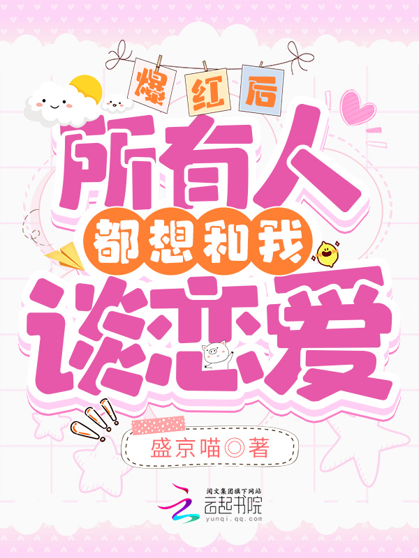爆红后,所有人都想和我谈恋爱 封面