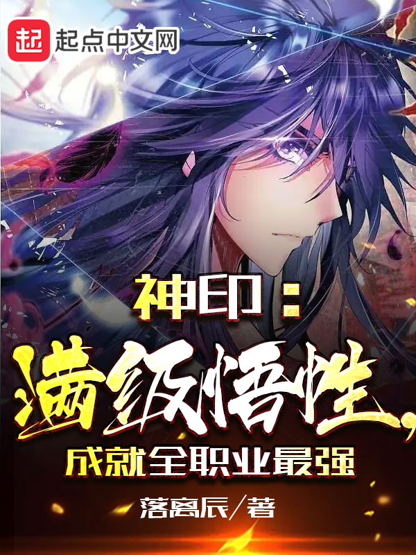 神印:满级悟性,成就全职业最强 封面