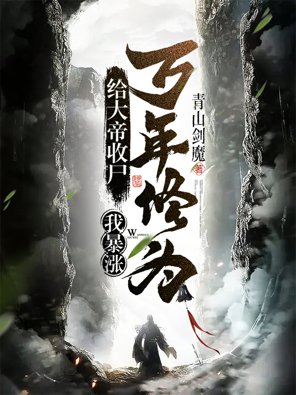 给大帝收尸，我暴涨万年修为！最新章节全文无弹窗在线阅读-QQ阅读男生