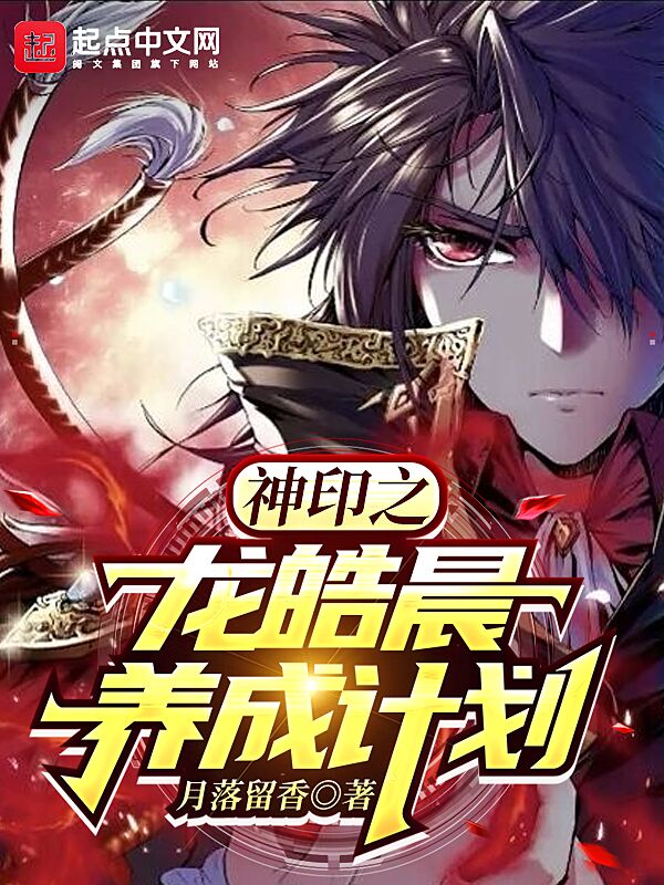 神印之龙皓晨养成计划 封面