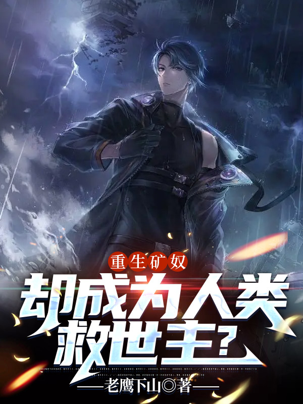 重生矿奴，却成为人类救世主？ 封面