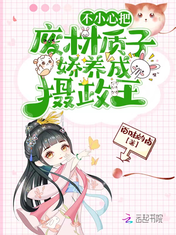 不小心把废材质子娇养成摄政王 封面