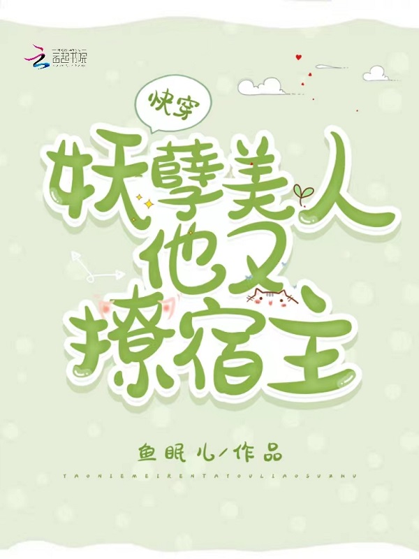 快穿:妖孽美人他又撩宿主 封面
