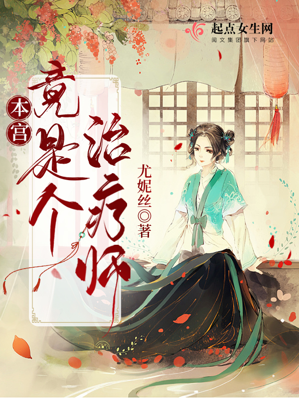 本宫竟是个治疗师！在线阅读