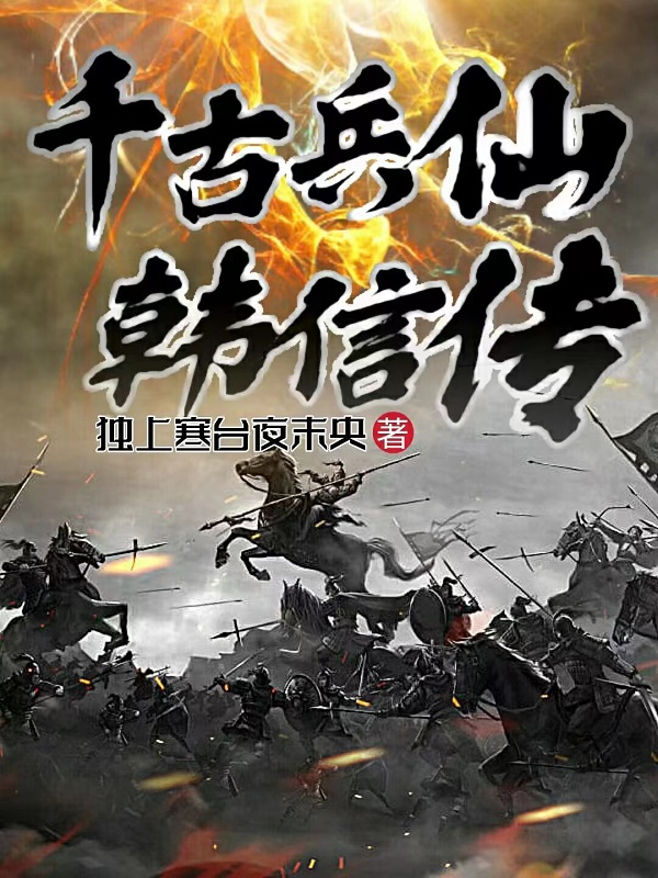 千古兵仙韩信传 封面