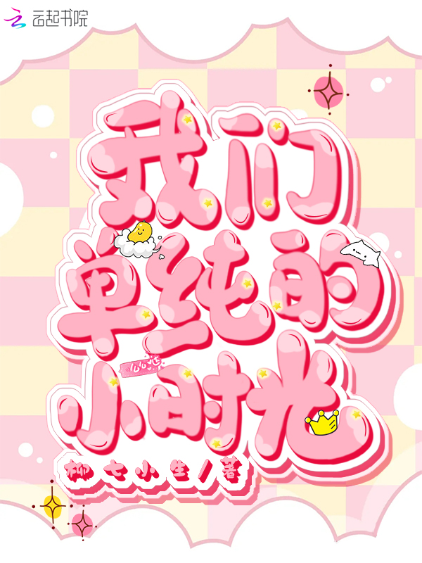 我们单纯的小时光