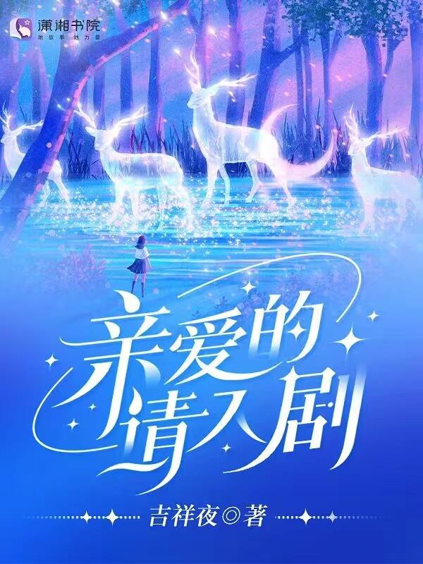 亲爱的请入剧 封面