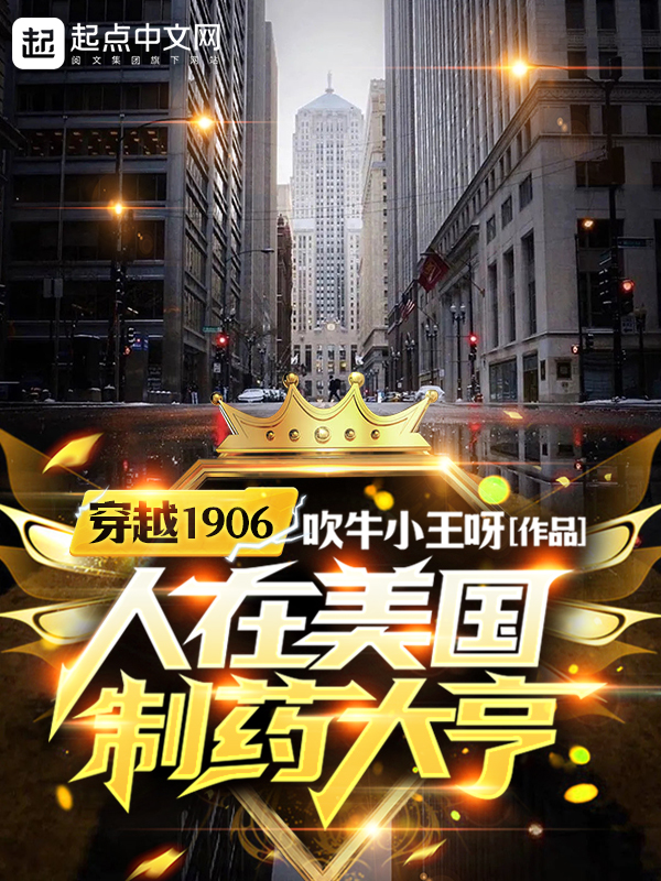 穿越1906，人在美国制药大亨 封面