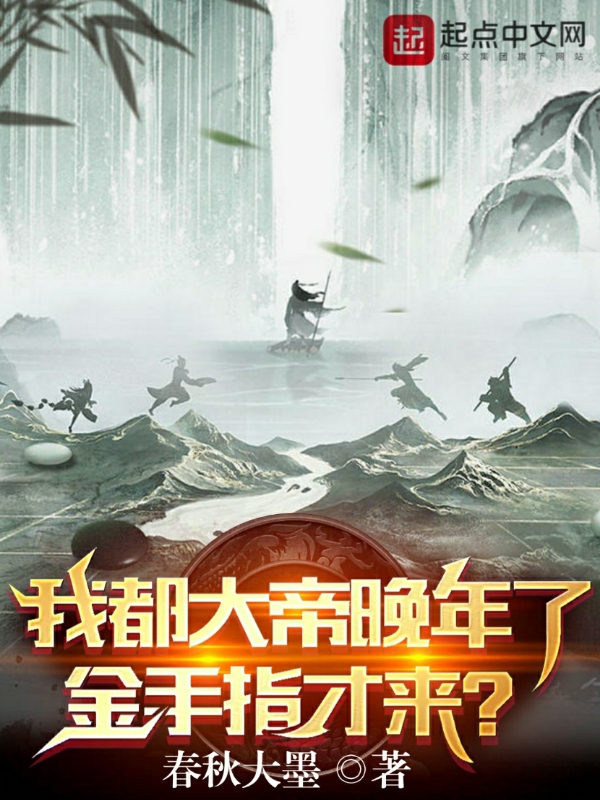 我都大帝晚年了,金手指才来? 封面