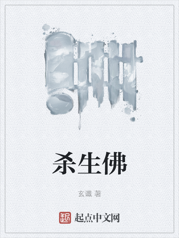 杀生佛 封面