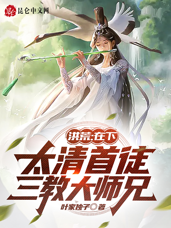洪荒:在下太清首徒,三教大师兄 封面