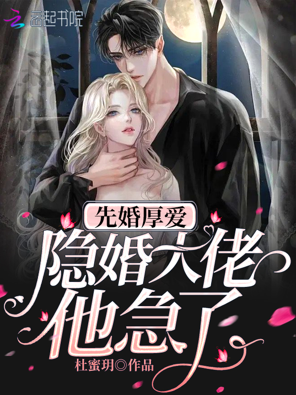 先婚厚爱：隐婚大佬他急了 封面