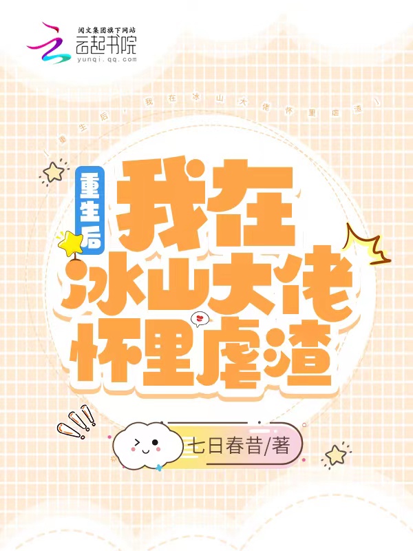 重生后，我在冰山大佬怀里虐渣 封面