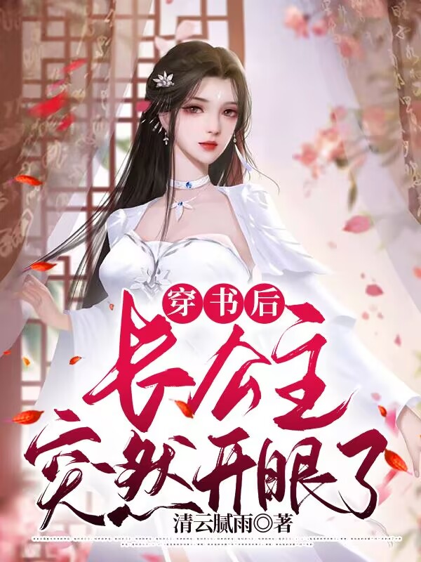 穿书后长公主突然开眼了 封面