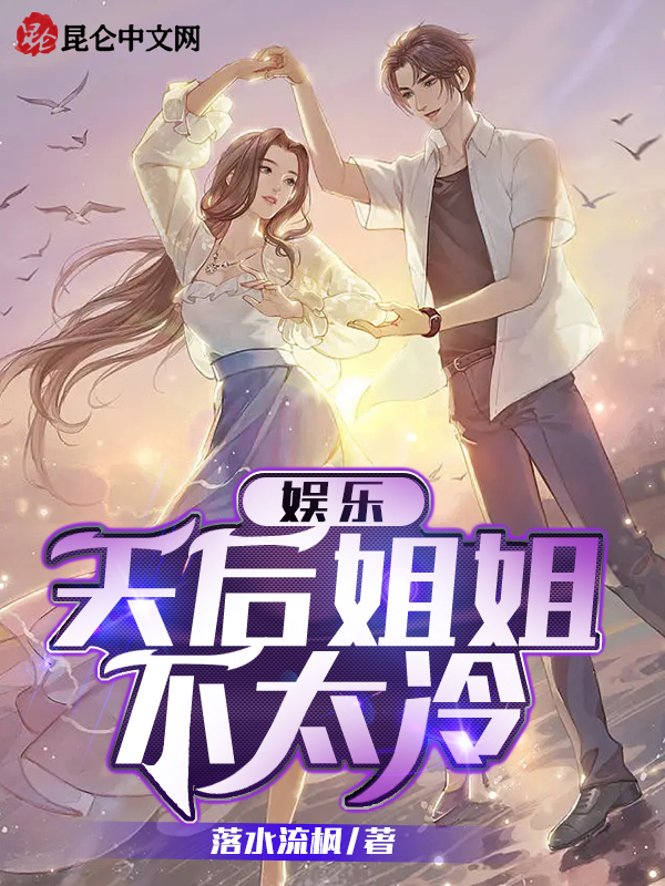 娱乐：天后姐姐不太冷 封面