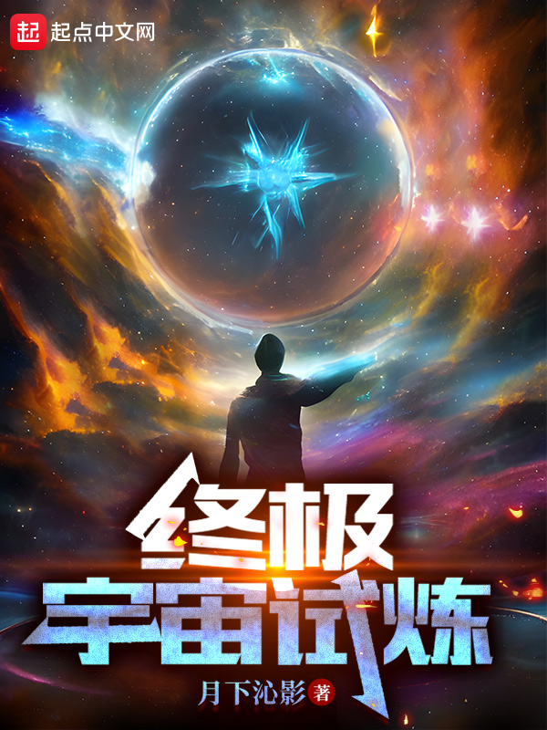 终极宇宙试炼 封面