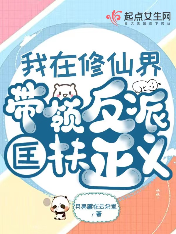 我在修仙界带领反派匡扶正义 封面