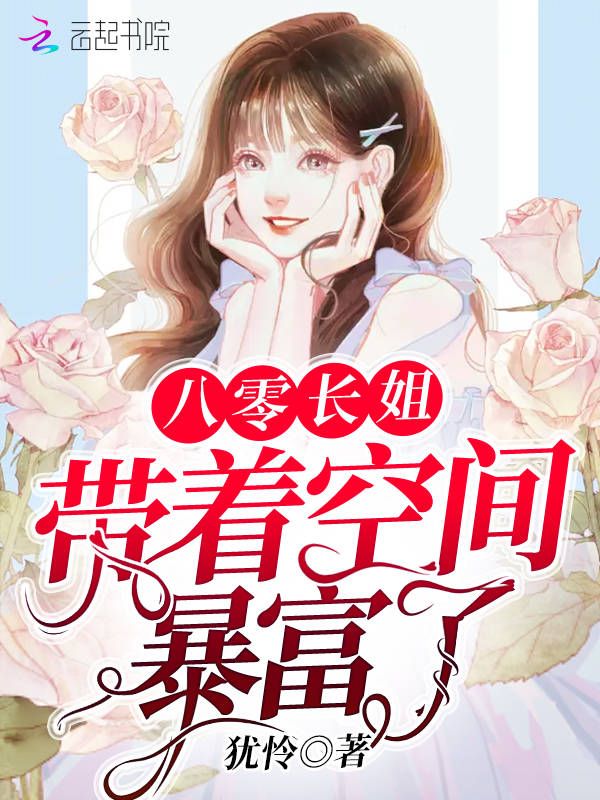 八零长姐带着空间暴富了 封面