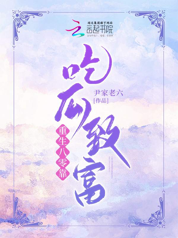 重生八零靠吃瓜致富在线阅读