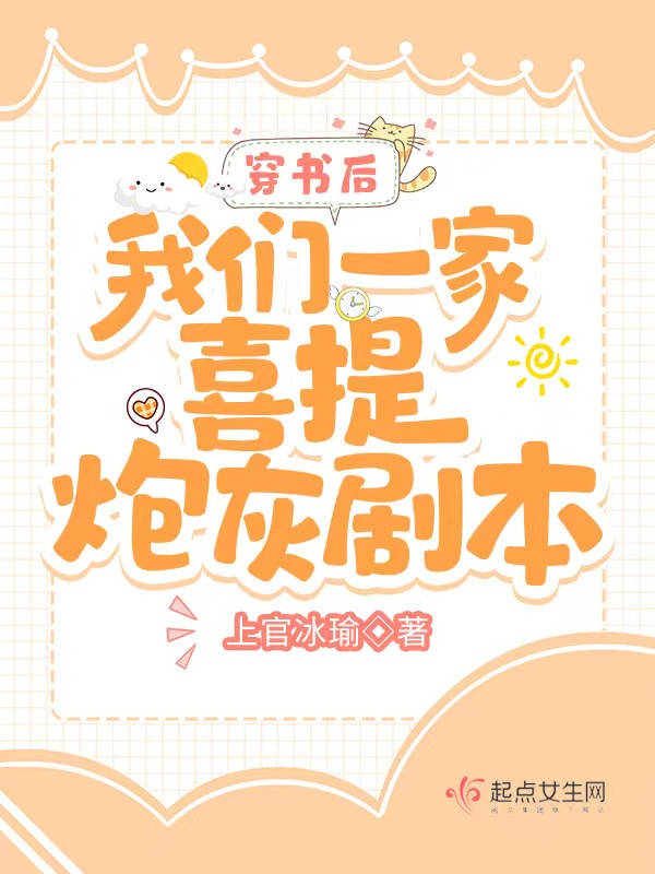 穿书后我们一家喜提炮灰剧本 封面