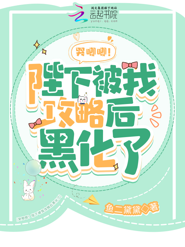 哭唧唧！陛下被我攻略后黑化了 封面