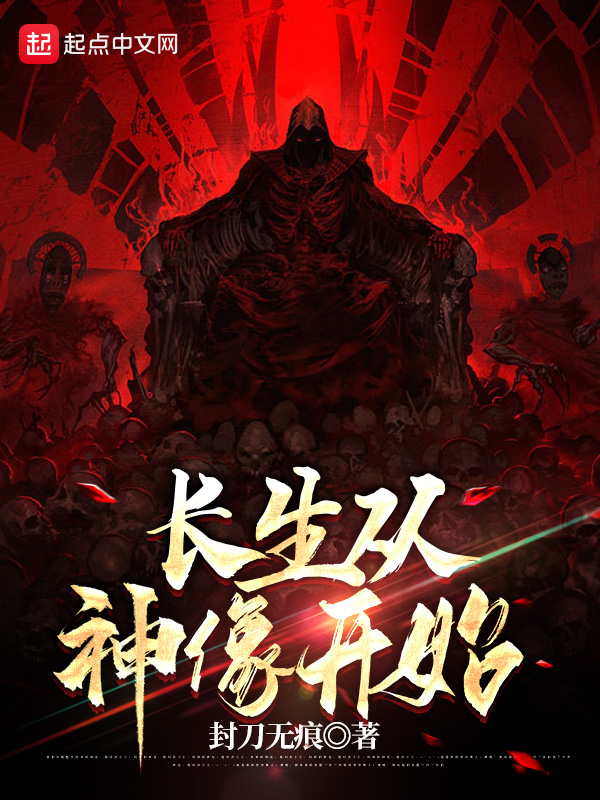 长生从神像开始 封面