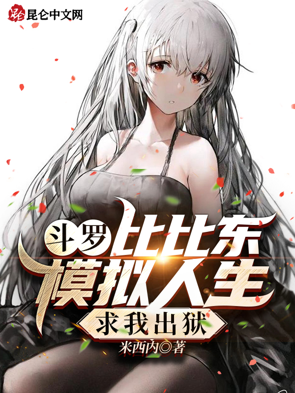 斗罗：比比东模拟人生，求我出狱 封面