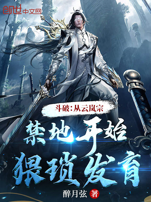 斗破:从云岚宗禁地开始猥琐发育 封面