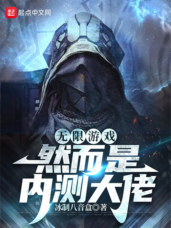无限游戏,然而是内测大佬 封面