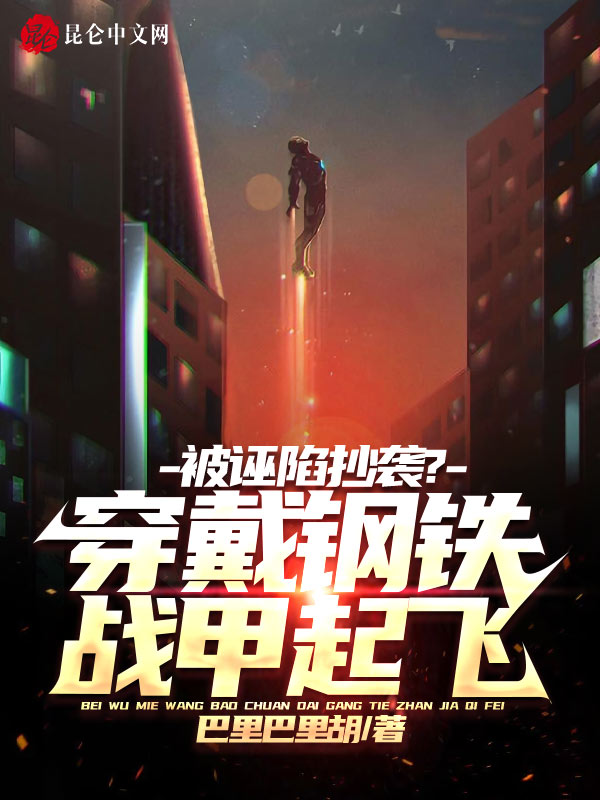 被诬陷抄袭？穿戴钢铁战甲起飞！ 封面