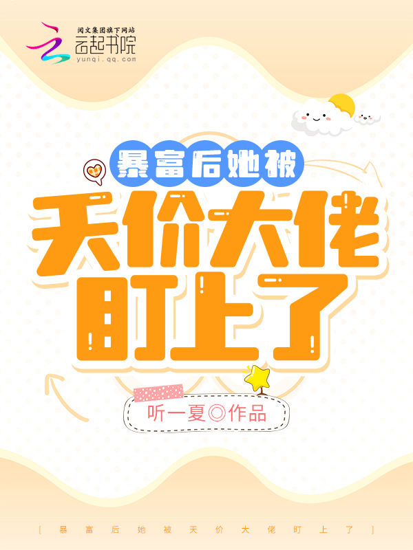 暴富后她被天价大佬盯上了 封面