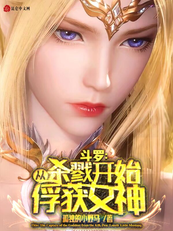 斗罗:从杀戮开始俘获女神 封面