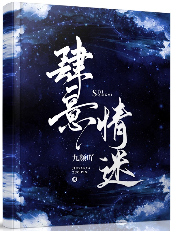 肆意情迷 封面