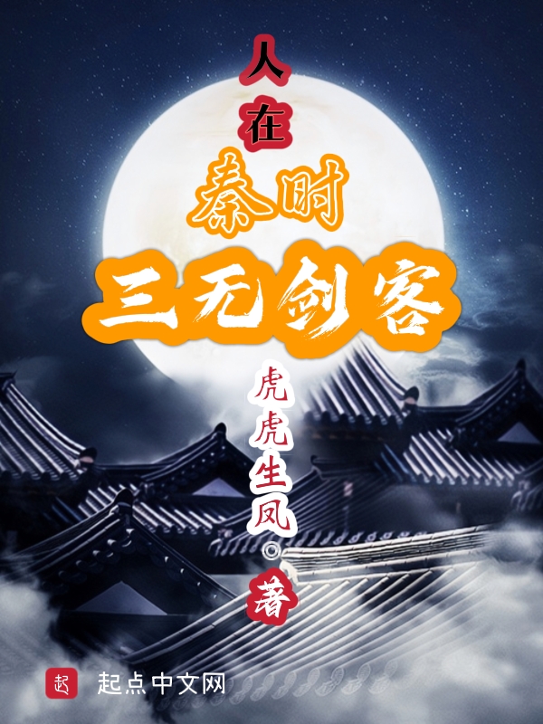 人在秦时，三无剑客 封面