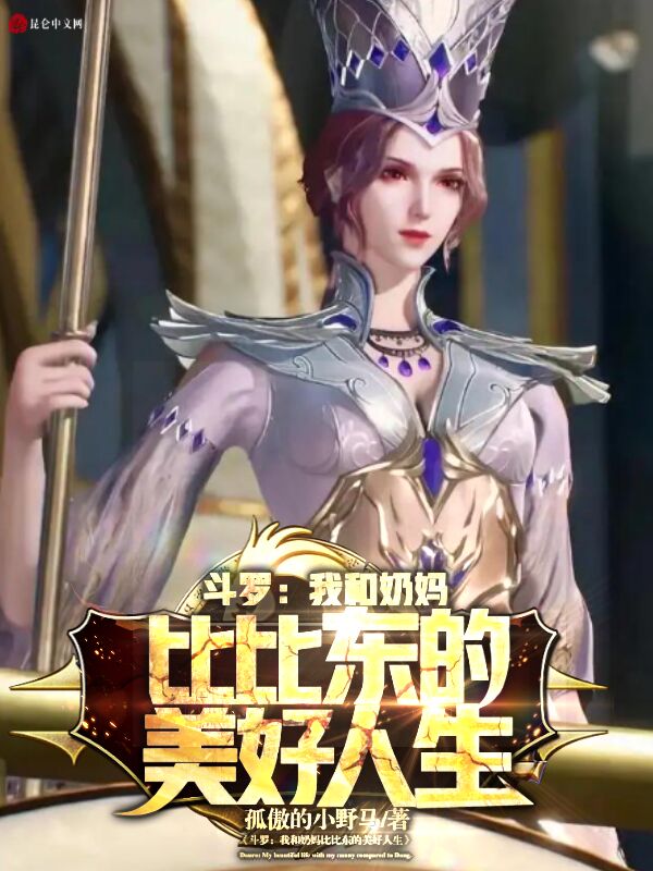 斗罗:我和奶妈比比东的美好人生