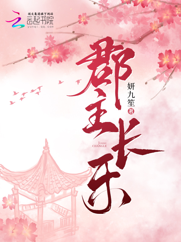 郡主长乐 封面