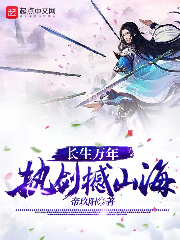 长生万年，执剑撼山海 封面
