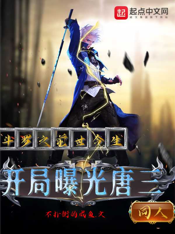 斗罗之前世今生开局曝光唐三在线阅读