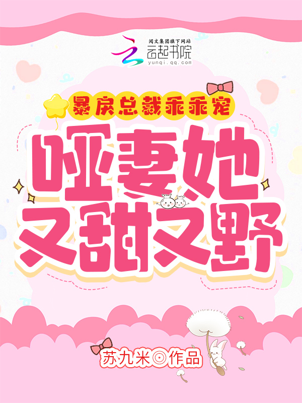 暴戾总裁乖乖宠，哑妻她又甜又野 封面