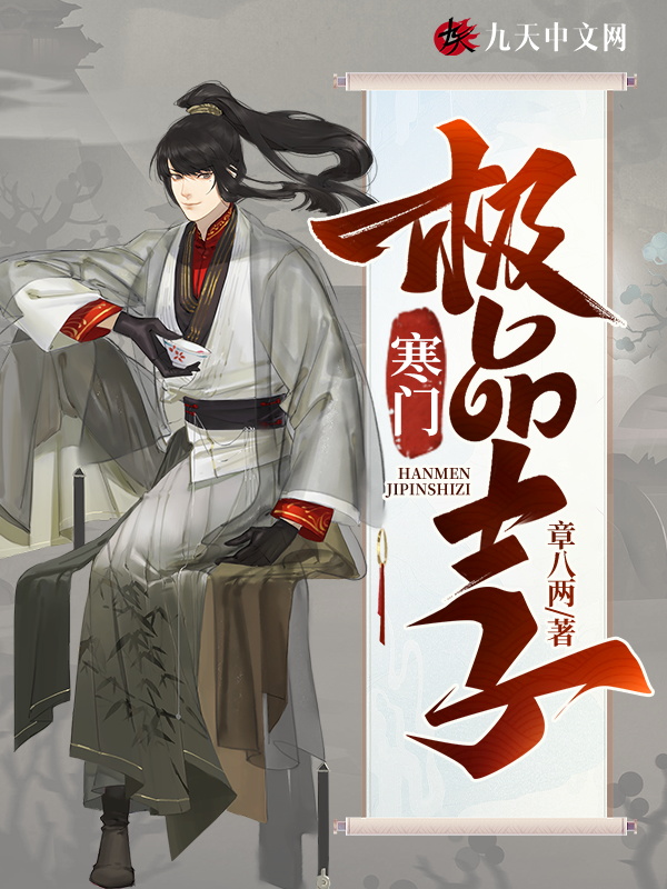 寒门极品士子 封面