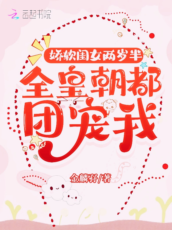 娇软闺女两岁半：全皇朝都团宠我 封面