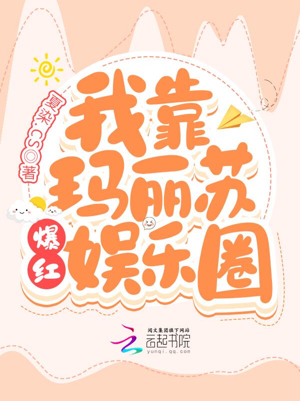 我靠玛丽苏爆红娱乐圈 封面