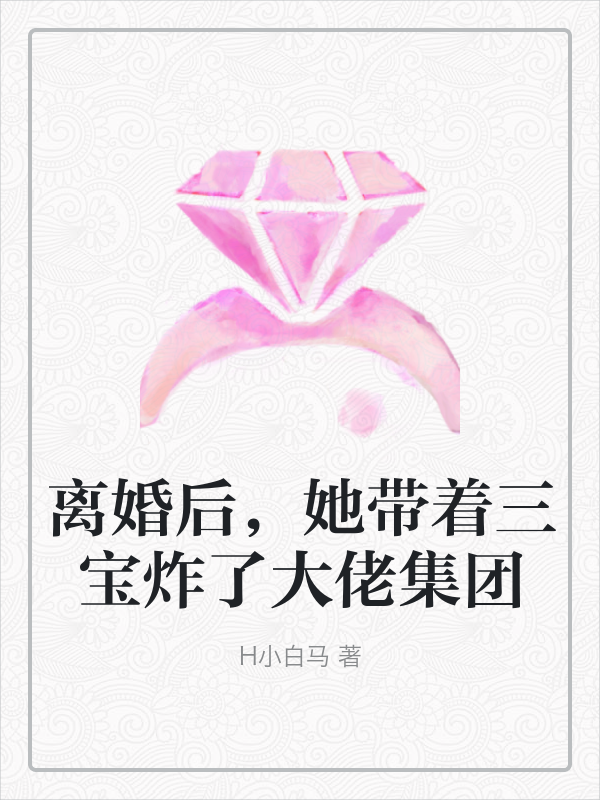 离婚后，她带着三宝炸了大佬集团 封面