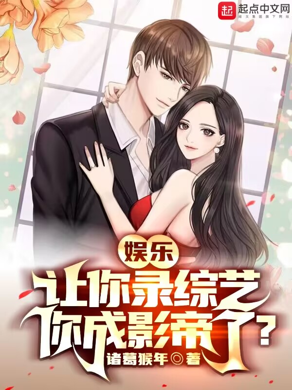 娱乐:让你录综艺,你成影帝了? 封面