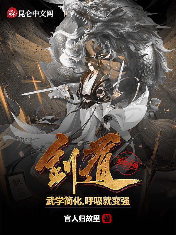 剑道:武学简化,呼吸就变强 封面
